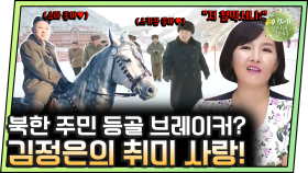 [#이만갑모아보기] 북한 주민들 위한 승마장? 김정은이 스포츠에 천문학적 비용 쓰는 이유!