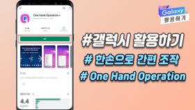 [갤럭시 활용하기] #한손으로 간편 조작 #One Hand Opertaion