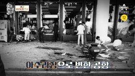[예고] 김포 공항에서 일어난 폭탄 테러! 23년 뒤 밝혀진 사건의 진범