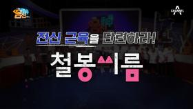 철봉 씨름을 이기기 위한 작전 TIME! 그런데...누가 누굴 코치하는 거죠...?