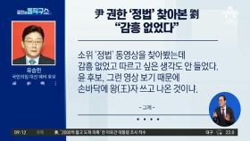 尹 권한 ‘정법’ 찾아본 유승민…“감흥 없었다”