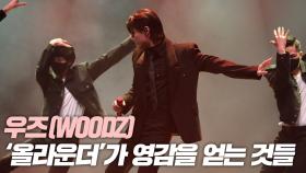 WOODZ(우즈), ‘올라운더’가 영감을 얻는 것들