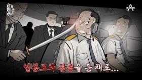 후지산 상공에서 공중 납치된 일본 비행기가 김포공항에 비상착륙하다?