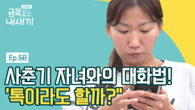 대화를 거부하는 사춘기 딸과 소통하는 방법?! 편한 소통 방법을 택해요!