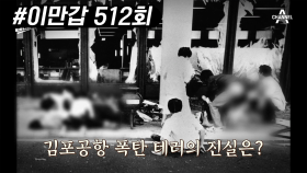 김포공항 테러 사건, 의혹을 부르는 사건 처리 과정?