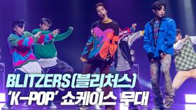 BLITZERS(블리처스) ‘K-POP’ 쇼케이스 무대