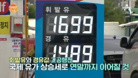 휘발유값 1700원 육박... 유류 대란에 물류 대란까지 겹쳤다