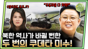 [#이만갑모아보기] ＂이대로 두면 나라가 망한다＂ 김정일 제거 시도한 북한 6군단 쿠데타 사건의 진실!