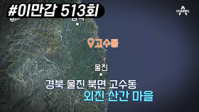 북한의 인간병기 124특수부대원 120명이 울진·삼척에 무장상태로 침투하다!