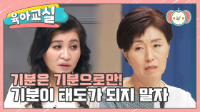 [미방분-육아교실] 내 기분은 내 선에서! 기분이 태도가 되지 말자!