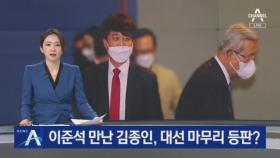 이준석 만난 김종인…대선 마무리 투수로 등판?