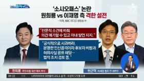 ‘소시오패스’ 논란…원희룡 vs 이재명 측 격한 설전