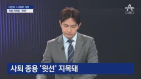 황무성 녹취록의 핵심은?…사퇴 종용 ‘윗선’ 처음 지목돼