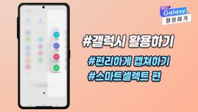 [갤럭시 활용하기] #편리하게 캡쳐하기 #스마트셀렉트 편