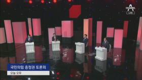 국민의힘 충청 토론회…설전 자제하고 민심 경쟁