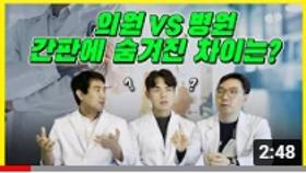 병원 VS 의원, 병원 간판에 숨겨진 비밀은?