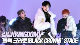 킹덤(KINGDOM), ‘BLACK CROWN’ 무대영상
