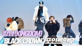 킹덤(KINGDOM), ‘BLACK CROWN’ 포인트 안무