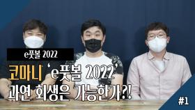 코나미 ‘e풋볼 2022’ 과연 회생은 가능한가!? 1회