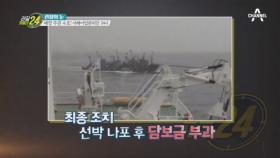 불법 조업하는 중국 어선을 잡아라! 해양 주권 수호하는 서해어업관리단