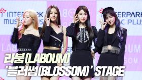 라붐(LABOUM), ‘블러썸’(BLOSSOM) 쇼케이스 무대