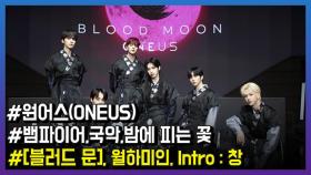 원어스(ONEUS), ‘월하미인’ 동양적인 퍼포먼스 자랑