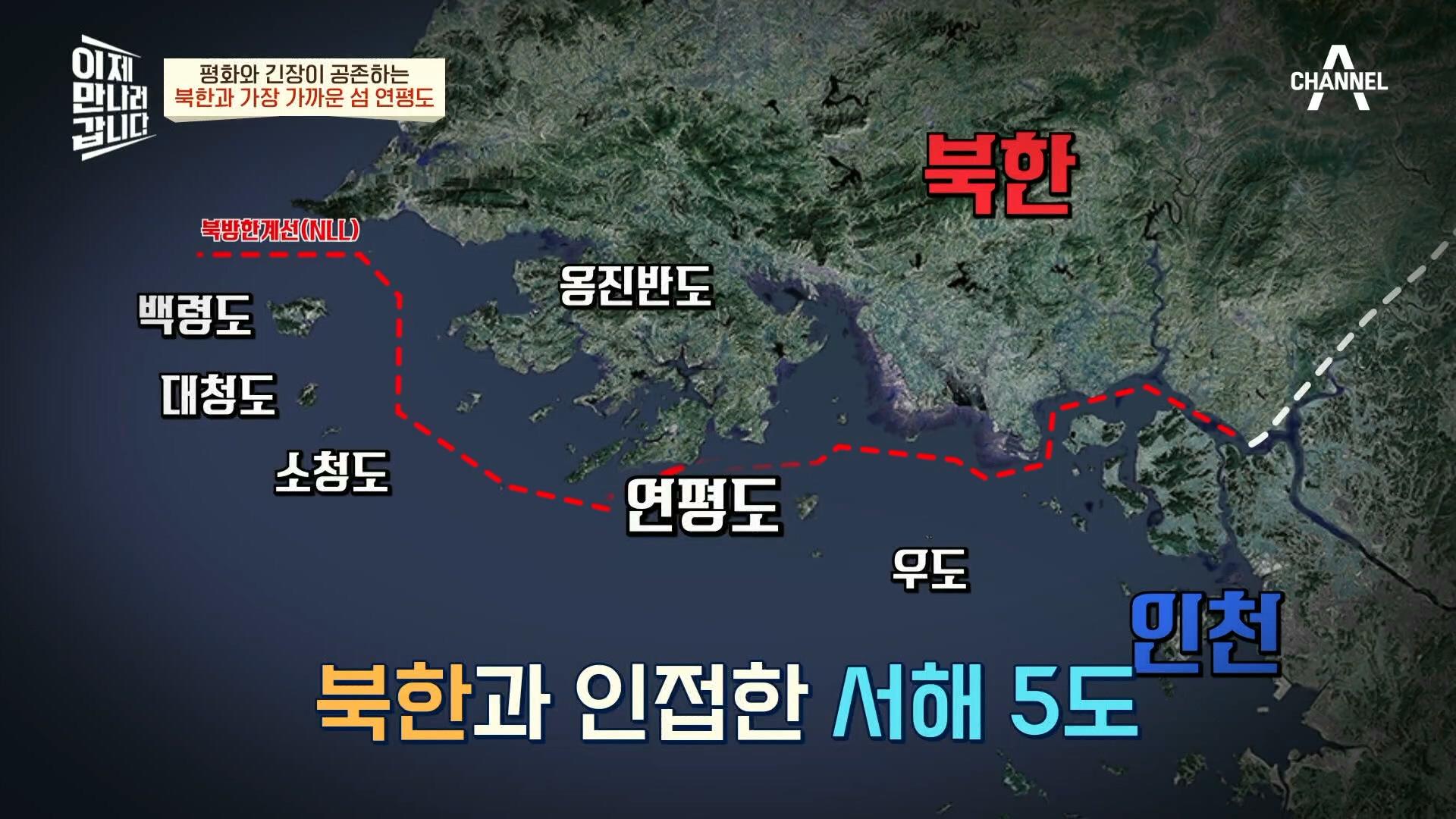 서해 5도의 병력이 없다면, 경기만 일대에 북한의 침투 위험이 커진다?! | ZUM TV