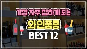 와인 마실 때, 가장 많이 보이는 와인 품종 BEST 12