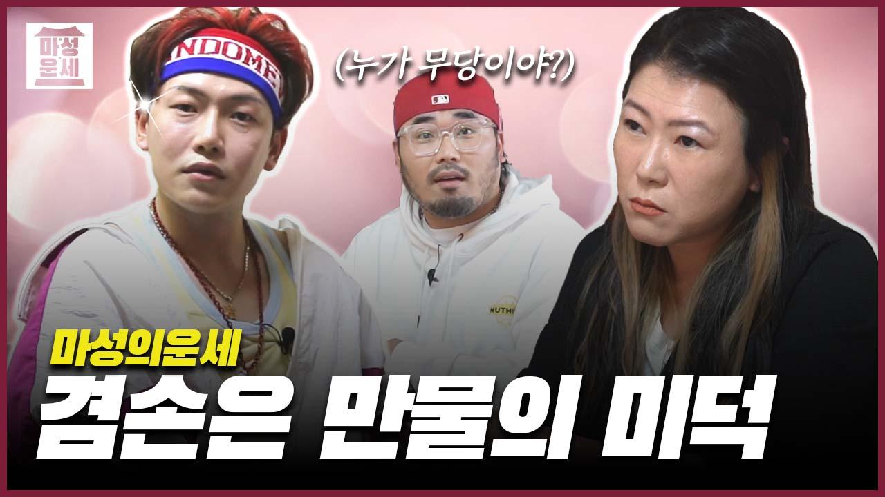 [마성의 운세] - 누가 무당이야? | ZUM TV