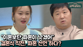 '평생의 반려자가 될 수 있을까?' 결혼 직전, 혼란스러운 마음에 파혼 선언을 했던 이혜정