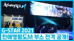 G-STAR 2021 천애명월도M 부스 전격 공개!
