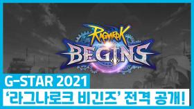 지스타 2021 ‘라그나로크 비긴즈’ 전격 공개!