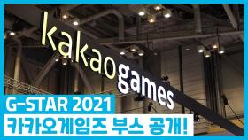 지스타 2021 카카오게임즈 부스 공개!