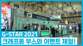 G-STAR 2021 크래프톤 부스와 이벤트 체험!