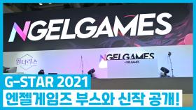 G-STAR 2021 엔젤게임즈 부스와 신작 공개!