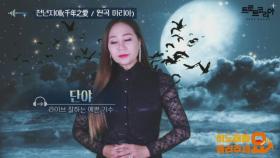 이불…천년지애(원곡 마리아) Cover by 단야