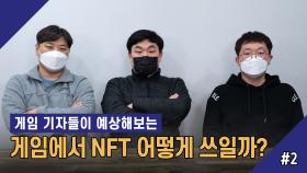 게임 기자들이 예상해보는 게임에서 NFT 어떻게 쓰일까? 2회