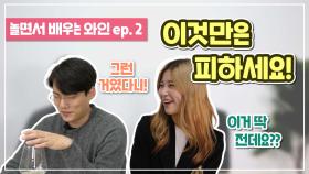 [놀면서 배우는 와인 Ep.02] 와인 초보가 와인 마실 때, 가장 많이 하는 실수 Best 5 (와인 매너, 와인 예절 등)