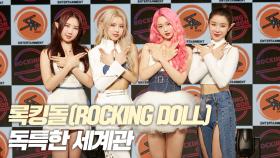 록킹돌(ROCKING DOLL), 록킹돌의 의미와 독특한 세계관 소개