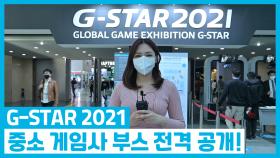 G-STAR 2021 중소 게임사 부스 전격 공개와 체험기!