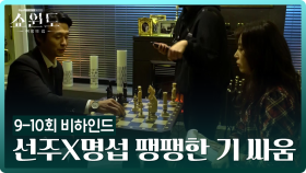 [메이킹] 긴장감 넘치는 송윤아와 이성재의 체스 비하인드