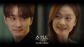 [쇼윈도: 여왕의 집 OST] 하동균 - Cry Me A River (MV) / Ha Dong Qn - Cry Me A River