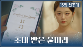 [선공개] 리마인드 웨딩에 초대받아 송윤아의 웨딩슈즈를 훔치는 전소민