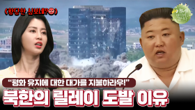 [#이만갑모아보기] 북한은 남북평화를 '선심 쓴다'고 생각? 김정은이 끊임없이 도발하는 이유!