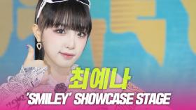 최예나, ‘SMILEY’ 쇼케이스 무대