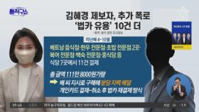 김혜경 제보자, 추가 폭로…‘법카 유용’ 10건 더