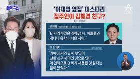 ‘이재명 옆집’ 미스터리…집주인이 김혜경 친구?