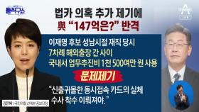 법카 의혹 추가 제기에 與 “尹 특활비 147억은?”