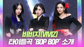 비비지(VIVIZ), ‘BOP BOP’ 소개와 포인트 안무