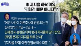 李 지지율 하락 이유 “김혜경 때문 아니다”?